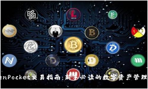 TokenPocket交易指南：新手必读的数字资产管理平台