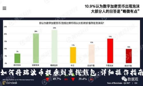 如何将瑞波币提币到离线钱包：详细操作指南