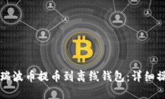 如何将瑞波币提币到离线
