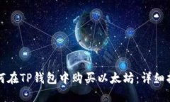 如何在TP钱包中购买以太坊