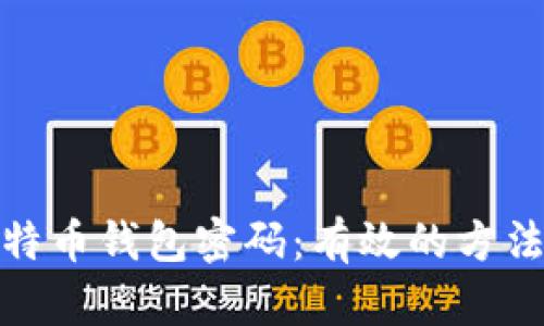 如何找回比特币钱包密码：有效的方法和实用建议