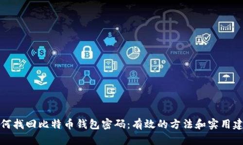 如何找回比特币钱包密码：有效的方法和实用建议