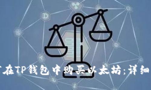 如何在TP钱包中购买以太坊：详细指南