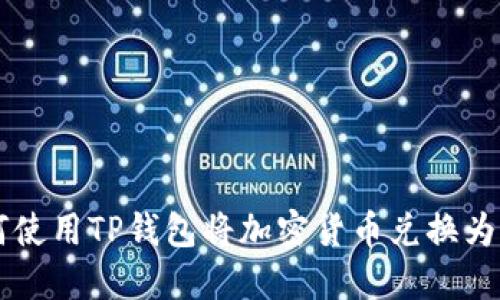 如何使用TP钱包将加密货币兑换为法币