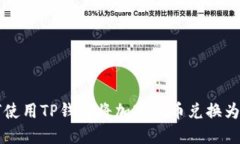 如何使用TP钱包将加密货币