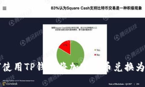 如何使用TP钱包将加密货币兑换为法币