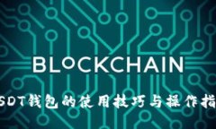 USDT钱包的使用技巧与操作