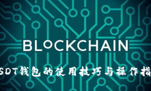 USDT钱包的使用技巧与操作指南