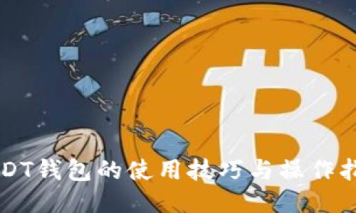 USDT钱包的使用技巧与操作指南