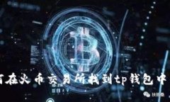 如何在火币交易所找到t