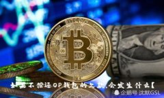 如果不偿还OP钱包的欠款，