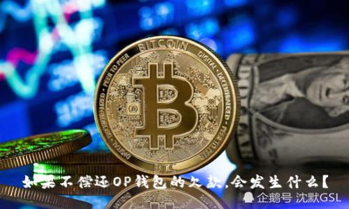 如果不偿还OP钱包的欠款，会发生什么？