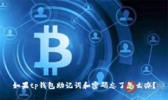 如果tp钱包助记词和密码忘