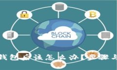 删除了比特币钱包后该怎