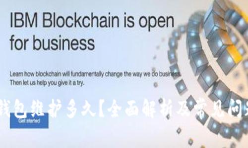 USDT钱包维护多久？全面解析及常见问题解答