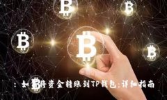 : 如何将资金转账到TP钱包