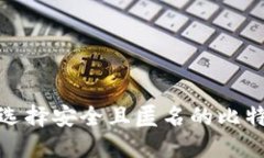 : 如何选择安全且匿名的比