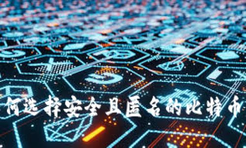 : 如何选择安全且匿名的比特币钱包