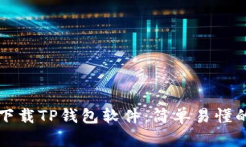 如何下载TP钱包软件：简单易懂的指南
