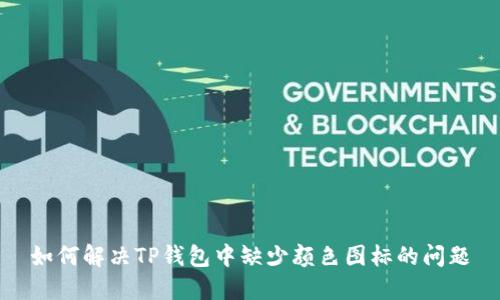 如何解决TP钱包中缺少颜色图标的问题
