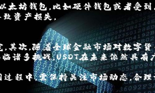   USDT以太坊钱包发行量的详细分析与前景展望 / 

 guanjianci USDT, 以太坊, 钱包发行量, 数字货币 /guanjianci 

在数字货币的快速发展中，USDT（Tether）作为一种广泛使用的稳定币，已成为加密市场中重要的流通工具之一。它的发行量，特别是在以太坊区块链上的发行量，值得投资者和用户深入分析。USDT不仅为交易提供了稳定的价值，还在不同平台之间的流动性管理中扮演了不可或缺的角色。本文将深入探讨USDT以太坊钱包的发行量概况、背后的技术机制及其未来可能的趋势。

USDT基本概念和特点
USDT是一种与美元挂钩的加密货币，旨在减少加密市场的波动性。保持与美元1:1的价值，使其成为交易者在市场波动期间的避风港。它的发行在多个区块链平台上展开，而以太坊是最早支持USDT的区块链之一。以太坊作为一个基于智能合约的平台，提供了USDT灵活、高效的转账和交互功能。

USDT以太坊钱包的发行量现状
随着区块链技术的逐渐成熟和生态系统的发展，USDT在以太坊上发行的数量不断增长。根据链上数据，USDT在以太坊网络上的流通量已经达到数十亿美元。这意味着USDT的使用者和持有者越来越多，反映出其在数字资产领域越来越重要的地位。
通过以太坊智能合约的设计，USDT的发行和管理变得更加透明和可追踪。用户可以在以太坊区块链上轻松查看USDT的数量、流动性以及流通历史。这样的透明度也受到监管机构的认可，助力其在合法合规的市场环境中更好地发展。

USDT以太坊钱包的未来趋势
在未来，USDT以太坊钱包的发行量可能会受到多个因素的影响。首先，以太坊2.0的升级将引入更高的交易效率，提高网络的处理能力，从而可能会吸引更多的用户和资金流入。其次，随着DeFi（去中心化金融）和NFT（非同质化代币）的兴起，USDT的应用场景将更加多样化，促进其在以太坊上的进一步普及。
与传统金融产品相比，USDT提供了一种高效、安全的价值存储和转移方式，这使其在数字经济中占据了重要的地位。同时，用户对于USDT的信任度不断上升，在稳定性、透明度和合规性等方面都有了更好的保障。

常见问题分析
 h41. USDT的发行机制是怎样的？/h4
 USDT的发行机制始终是其用户关注的重点。Tether公司声称，每发行一个USDT，便会有一美元作为相应的资产存放在公司的银行账户中。尽管这在理论上是合理的，然而在实际操作中也引发了很多质疑和争议。在不同区块链中，USDT的合约是通过智能合约来管理，这意味着它的发行和流通是完全透明的，用户能够在线查看其流通情况。
 这种机制使得用户可以随时查询其背后是否有充分的资产做支持，同时也使得USDT成为一种相对可靠的数字货币。然而，近年关于Tether是否真的持有足够的资产支持其发行的质疑声不绝于耳，这也导致了市场对USDT未来走势的多重看法。

h42. 为什么USDT在以太坊上广受欢迎？/h4
USDT在以太坊上之所以受欢迎，原因有很多。首先，以太坊平台拥有大规模的用户基础和开发生态环境。许多去中心化应用（DApps）和DeFi协议都建立在以太坊上，这使得USDT在进行各种金融操作时变得极为便捷。此外，以太坊的智能合约功能尤其适合USDT的应用场景，使其支持更多的复杂交易和业务逻辑。
例如，在去中心化交易所（DEX）中，许多用户倾向于使用USDT进行交易，因为它提供了相对稳定的交易对易，而投资者对波动的敏感度大大降低。USDT在这些平台的要素使其在以太坊生态中逐渐成为主流。

h43. USDT是否有监管风险？/h4
USDT的监管风险是一个复杂且敏感的话题。由于其作为稳定币的功能，在许多国家和地区，监管机构开始对其进行审视和规范。对于USDT的监管，全面透明和合规是最大的挑战。虽然Tether公司已在一定程度上采取措施以提升其透明度，但仍然有许多人对其资产储备问题表示怀疑。
在一定程度上，监管风险的加大可能会影响到USDT的使用普及率及未来的发展。为了应对这些风险，USDT需要不断加强其合规性和透明度，以赢得用户的信任。此外，USDT还可能面临来自其他同类产品的竞争，市场环境的变化也可能导致其使用习惯的改变。

h44. 如何安全地使用USDT以太坊钱包？/h4
安全使用USDT以太坊钱包至关重要，因为数字资产的存储和转账都存在一定的风险。在使用USDT时，用户可以采取一些安全措施以降低风险。首先，选择一个信誉良好的以太坊钱包，比如硬件钱包或者受到广泛验证的热钱包。用户应确保钱包支持USDT，并具备完备的安全功能，如双重认证、钱包地址监控等。
其次，用户应定期检查其钱包的安全性，谨防网络钓鱼和恶意软件的攻击。此外，进行大额USDT交易时，应仔细验算交易信息，确保无误后再执行交易，防止因操作失误而导致资产损失。

h45. USDT的未来可能走向如何？/h4
USDT的未来发展可能会受到多个方面的影响。首先，随着区块链技术的不断提升，如更高效的交易确认速度和更稳健的网络协议，USDT的使用场景和应用范围将不断拓宽。其次，随着全球金融市场对数字货币的接受度越来越高，USDT将有更大的市场机遇。然而，市场竞争也在加剧，尤其是各大央行数字货币的推出，将对USDT的市场份额带来挑战。
此外，监管环境的变化也将影响USDT的发展轨迹。随着各国对数字货币监管的日益加强，USDT需要在合规性方面作出更多努力，确保其健康稳定的发展。总的来说，尽管面临诸多挑战，USDT在未来依然具有广泛的使用潜力和市场需求。

总结来说，USDT在以太坊钱包中的发行量反映了其广泛的市场需求和稳定的功能性，作为一种重要的稳定币，USDT在未来加密货币领域仍有极大的成长空间。用户在使用过程中，需保持关注市场动态，合理评估其投资风险和收益。