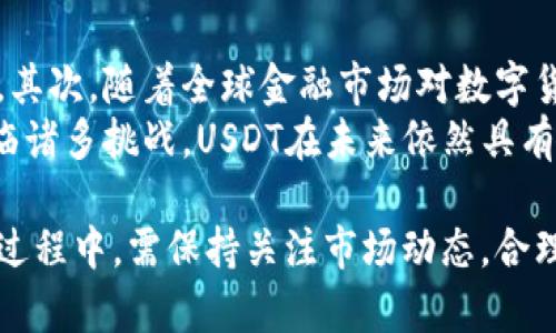   USDT以太坊钱包发行量的详细分析与前景展望 / 

 guanjianci USDT, 以太坊, 钱包发行量, 数字货币 /guanjianci 

在数字货币的快速发展中，USDT（Tether）作为一种广泛使用的稳定币，已成为加密市场中重要的流通工具之一。它的发行量，特别是在以太坊区块链上的发行量，值得投资者和用户深入分析。USDT不仅为交易提供了稳定的价值，还在不同平台之间的流动性管理中扮演了不可或缺的角色。本文将深入探讨USDT以太坊钱包的发行量概况、背后的技术机制及其未来可能的趋势。

USDT基本概念和特点
USDT是一种与美元挂钩的加密货币，旨在减少加密市场的波动性。保持与美元1:1的价值，使其成为交易者在市场波动期间的避风港。它的发行在多个区块链平台上展开，而以太坊是最早支持USDT的区块链之一。以太坊作为一个基于智能合约的平台，提供了USDT灵活、高效的转账和交互功能。

USDT以太坊钱包的发行量现状
随着区块链技术的逐渐成熟和生态系统的发展，USDT在以太坊上发行的数量不断增长。根据链上数据，USDT在以太坊网络上的流通量已经达到数十亿美元。这意味着USDT的使用者和持有者越来越多，反映出其在数字资产领域越来越重要的地位。
通过以太坊智能合约的设计，USDT的发行和管理变得更加透明和可追踪。用户可以在以太坊区块链上轻松查看USDT的数量、流动性以及流通历史。这样的透明度也受到监管机构的认可，助力其在合法合规的市场环境中更好地发展。

USDT以太坊钱包的未来趋势
在未来，USDT以太坊钱包的发行量可能会受到多个因素的影响。首先，以太坊2.0的升级将引入更高的交易效率，提高网络的处理能力，从而可能会吸引更多的用户和资金流入。其次，随着DeFi（去中心化金融）和NFT（非同质化代币）的兴起，USDT的应用场景将更加多样化，促进其在以太坊上的进一步普及。
与传统金融产品相比，USDT提供了一种高效、安全的价值存储和转移方式，这使其在数字经济中占据了重要的地位。同时，用户对于USDT的信任度不断上升，在稳定性、透明度和合规性等方面都有了更好的保障。

常见问题分析
 h41. USDT的发行机制是怎样的？/h4
 USDT的发行机制始终是其用户关注的重点。Tether公司声称，每发行一个USDT，便会有一美元作为相应的资产存放在公司的银行账户中。尽管这在理论上是合理的，然而在实际操作中也引发了很多质疑和争议。在不同区块链中，USDT的合约是通过智能合约来管理，这意味着它的发行和流通是完全透明的，用户能够在线查看其流通情况。
 这种机制使得用户可以随时查询其背后是否有充分的资产做支持，同时也使得USDT成为一种相对可靠的数字货币。然而，近年关于Tether是否真的持有足够的资产支持其发行的质疑声不绝于耳，这也导致了市场对USDT未来走势的多重看法。

h42. 为什么USDT在以太坊上广受欢迎？/h4
USDT在以太坊上之所以受欢迎，原因有很多。首先，以太坊平台拥有大规模的用户基础和开发生态环境。许多去中心化应用（DApps）和DeFi协议都建立在以太坊上，这使得USDT在进行各种金融操作时变得极为便捷。此外，以太坊的智能合约功能尤其适合USDT的应用场景，使其支持更多的复杂交易和业务逻辑。
例如，在去中心化交易所（DEX）中，许多用户倾向于使用USDT进行交易，因为它提供了相对稳定的交易对易，而投资者对波动的敏感度大大降低。USDT在这些平台的要素使其在以太坊生态中逐渐成为主流。

h43. USDT是否有监管风险？/h4
USDT的监管风险是一个复杂且敏感的话题。由于其作为稳定币的功能，在许多国家和地区，监管机构开始对其进行审视和规范。对于USDT的监管，全面透明和合规是最大的挑战。虽然Tether公司已在一定程度上采取措施以提升其透明度，但仍然有许多人对其资产储备问题表示怀疑。
在一定程度上，监管风险的加大可能会影响到USDT的使用普及率及未来的发展。为了应对这些风险，USDT需要不断加强其合规性和透明度，以赢得用户的信任。此外，USDT还可能面临来自其他同类产品的竞争，市场环境的变化也可能导致其使用习惯的改变。

h44. 如何安全地使用USDT以太坊钱包？/h4
安全使用USDT以太坊钱包至关重要，因为数字资产的存储和转账都存在一定的风险。在使用USDT时，用户可以采取一些安全措施以降低风险。首先，选择一个信誉良好的以太坊钱包，比如硬件钱包或者受到广泛验证的热钱包。用户应确保钱包支持USDT，并具备完备的安全功能，如双重认证、钱包地址监控等。
其次，用户应定期检查其钱包的安全性，谨防网络钓鱼和恶意软件的攻击。此外，进行大额USDT交易时，应仔细验算交易信息，确保无误后再执行交易，防止因操作失误而导致资产损失。

h45. USDT的未来可能走向如何？/h4
USDT的未来发展可能会受到多个方面的影响。首先，随着区块链技术的不断提升，如更高效的交易确认速度和更稳健的网络协议，USDT的使用场景和应用范围将不断拓宽。其次，随着全球金融市场对数字货币的接受度越来越高，USDT将有更大的市场机遇。然而，市场竞争也在加剧，尤其是各大央行数字货币的推出，将对USDT的市场份额带来挑战。
此外，监管环境的变化也将影响USDT的发展轨迹。随着各国对数字货币监管的日益加强，USDT需要在合规性方面作出更多努力，确保其健康稳定的发展。总的来说，尽管面临诸多挑战，USDT在未来依然具有广泛的使用潜力和市场需求。

总结来说，USDT在以太坊钱包中的发行量反映了其广泛的市场需求和稳定的功能性，作为一种重要的稳定币，USDT在未来加密货币领域仍有极大的成长空间。用户在使用过程中，需保持关注市场动态，合理评估其投资风险和收益。