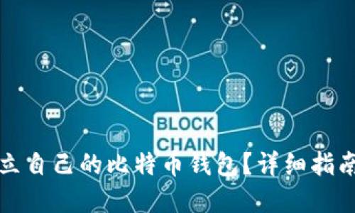如何建立自己的比特币钱包？详细指南与技巧
