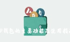 TP钱包的主要功能及使用指