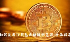 如何使用TP钱包区块链浏览