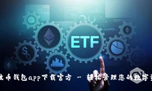 瑞波币钱包app下载官方 - 轻松管理您的数字资产