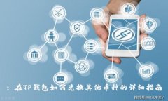 : 在TP钱包如何兑换其他币