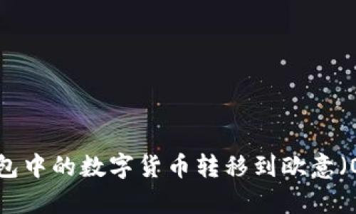 如何将TP钱包中的数字货币转移到欧意（Ouyi）交易所
