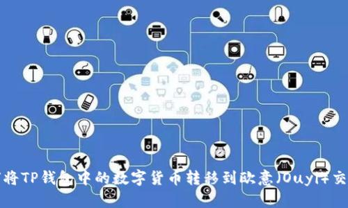 如何将TP钱包中的数字货币转移到欧意（Ouyi）交易所