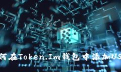 如何在Token.Im钱包中添加