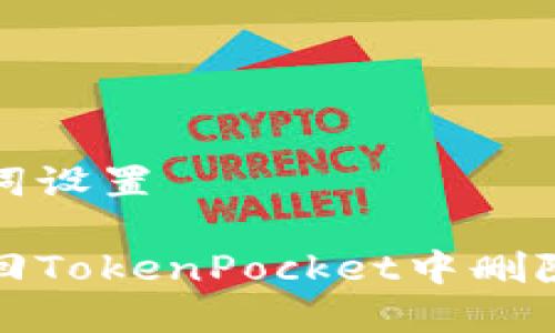 和关键词设置

如何找回TokenPocket中删除的资产
