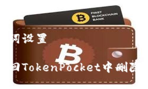 和关键词设置

如何找回TokenPocket中删除的资产