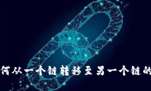 tp钱包如何从一个链转移至另一个链的详细指南