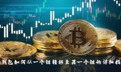 tp钱包如何从一个链转移至
