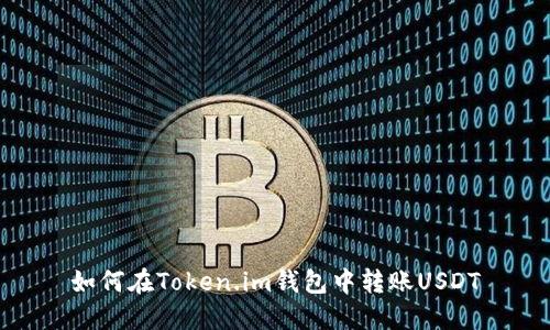 如何在Token.im钱包中转账USDT