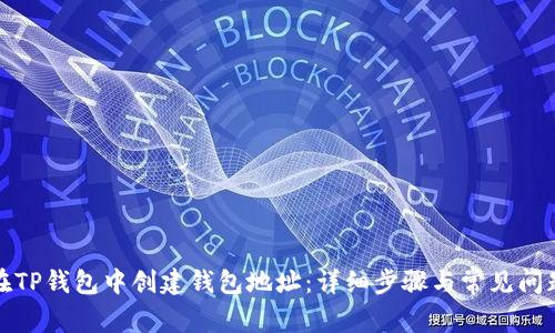 如何在TP钱包中创建钱包地址：详细步骤与常见问题解答