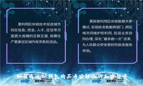如何通过TP钱包购买币安链上的加密货币