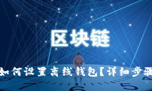 TP钱包如何设置离线钱包？详细步骤与技巧