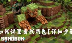 TP钱包如何设置离线钱包？