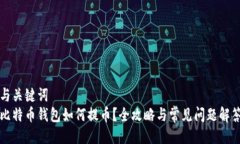 与关键词比特币钱包如何