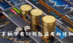 华为手机下载TP钱包应用的