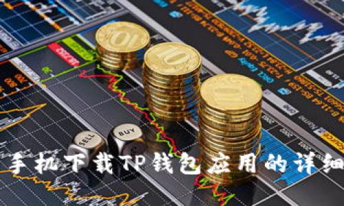 华为手机下载TP钱包应用的详细指南