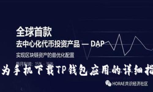 华为手机下载TP钱包应用的详细指南