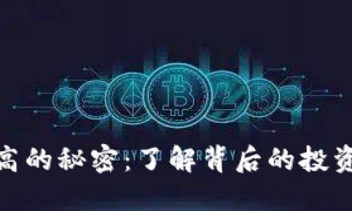 TP钱包收益高的秘密：了解背后的投资逻辑与风险
