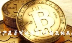 TP钱包资产是否可以冻结？