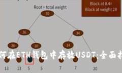 如何在ETH钱包中存放USDT：